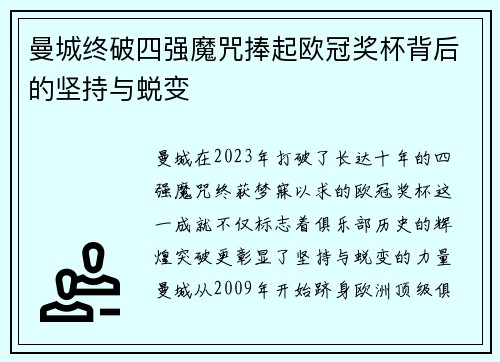 曼城终破四强魔咒捧起欧冠奖杯背后的坚持与蜕变